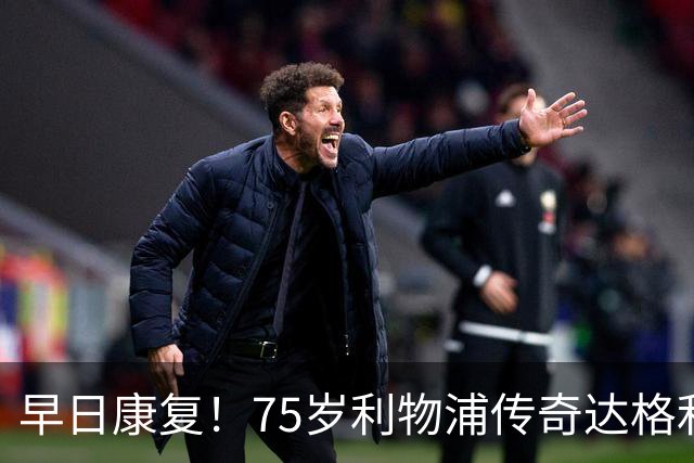 早日康复！75岁利物浦传奇达格利什罹患癌症，目前正接受治疗