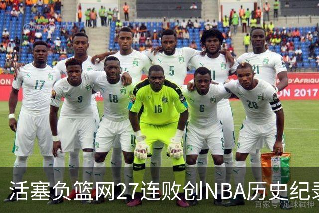 活塞负篮网27连败创NBA历史纪录 魔术力克奇才