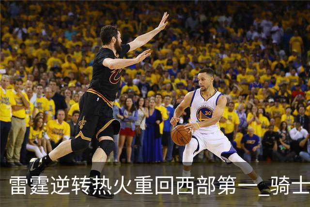 雷霆逆转热火重回西部第一 骑士加时胜森林狼
