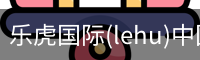 乐虎国际